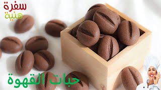 طريقة عمل حبات القهوة حلويات العيد