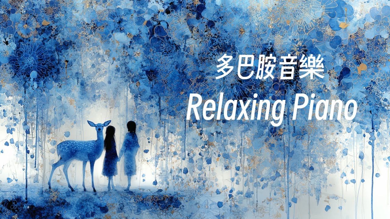 🎧RELAX MUSIC｜自由飛翔 多巴胺音樂36｜超好聽放鬆減壓音樂 早晨 午後 消暑 放鬆輕音樂｜舒緩 放鬆 ｜咖啡 學習 愉快工作 靜心 冥想 瑜珈 Relaxing Music