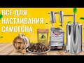 ВСЕ ДЛЯ НАСТАИВАНИЯ САМОГОНА. ДУБОВАЯ ЩЕПА, КУБИКИ, БОЧКИ , НАБОРЫ НАСТОЕК