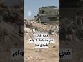 الجزيرة ترصد الدمار الذي لحق بمنطقة التوام شمال قطاع غزة بعد انسحاب قوات الاحتلال وعودة النازحين
