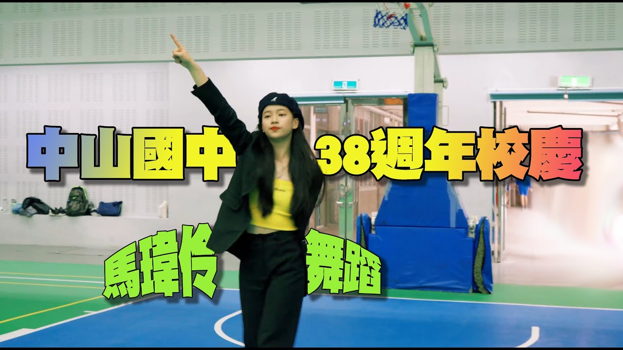 中山國中38週年校慶  馬瑋伶舞蹈