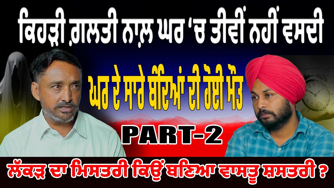 ਲੱਕੜ ਦਾ ਮਿਸਤਰੀ ਬਣਿਆ ਵਾਸਤੂ ਸਸ਼ਤਰੀ ਕੀਤੇ ਅਹਿਮ ਖੁਲਾਸੇ,|| ਕੁਲਵਿੰਦਰ ਸਿੰਘ ਖਿਓਵਾਲ਼ੀ || Gurwinder Dyalpura ||