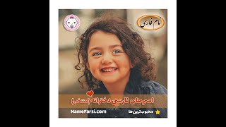 Iranian girls names زیباترین اسم دختر ایرانی