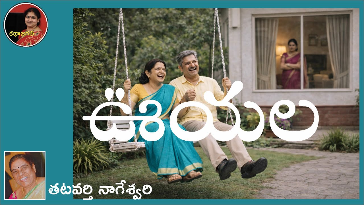 మనసును తాకే... ఒక చక్కని కథ.....స్వరం : భాగవతుల పద్మ