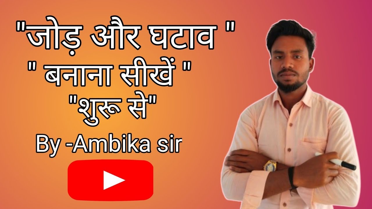 जोड़ और घटाव कैसे बनाए?Jod Or Ghtav Kaise Bnaye?