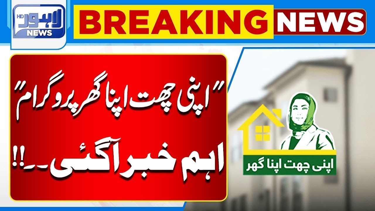 Important Update on ‘Apni Chhat Apna Ghar’ Housing Program Released | Lahore News HD