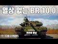 [워썬더] 소련은 야간에 전투 안해 ｜ T-72B (1989)