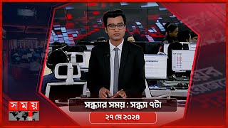 সন্ধ্যার সময় | সন্ধ্যা ৭টা | ২৭ মে ২০২৪ | Somoy TV Bulletin 7pm | Latest Bangladeshi News