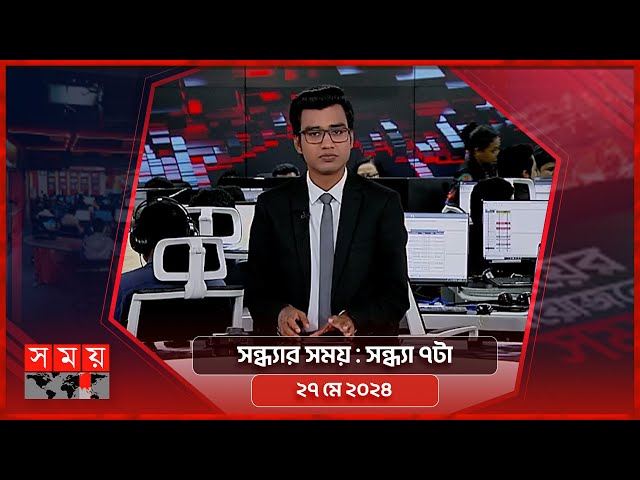 সন্ধ্যার সময় | সন্ধ্যা ৭টা | ২৭ মে ২০২৪ | Somoy TV Bulletin 7pm | Latest Bangladeshi News class=