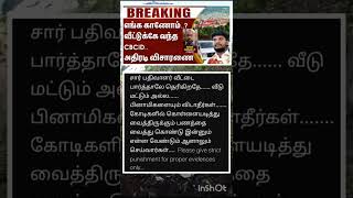 அதிரடி விசாரணை வீட்டுக்கே வந்த CBCID 😯 #PalaniLandIssue | #MinisterRamesh | #CBCID | #Scam