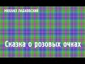 Михаил Лабковский ★ Сказка о розовых очках.