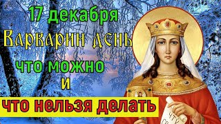 Какой сегодня праздник.  Что можно и Что нельзя делать 17 декабря Варварин день. Народные приметы