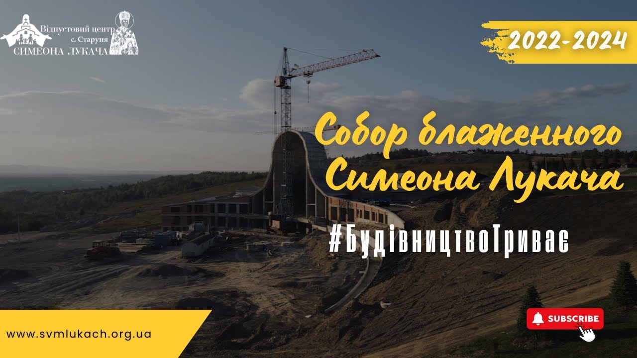 Собор блаженного Симеона Лукача: будівництво триває