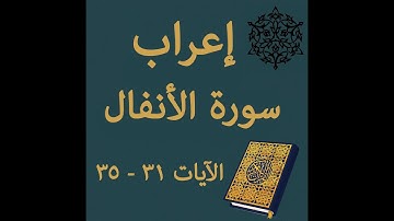 إعراب سورة الأنفال الآيات من 31 إلى 35 #إعراب_القرآن_الكريم #القرآن_الكريم #سورة_الأنفال