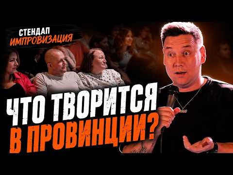 WHAT IS LIFE LIKE IN THE PROVINCES? Stand-up Improvisation | Artur Shamgunov
