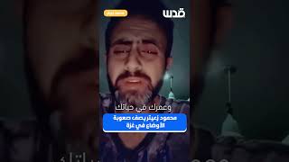 محمود زعيتر يصف صعوبة الأوضاع في غزة