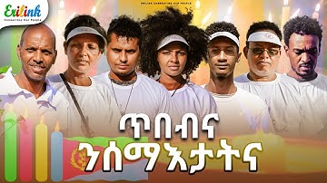 ጥበብና ንሰማእታትና 20 ሰነ #eritrean #eritrea  #eritreannews #eritreanmovie #eritreanmusic #erilink @eritv