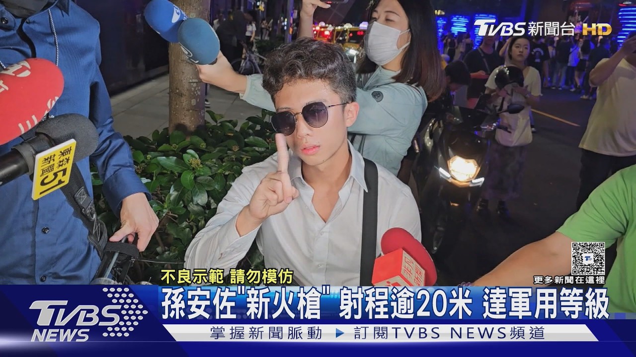 孫安佐「新火槍」 射程逾20米 達軍用等級｜TVBS新聞 @TVBSNEWS01