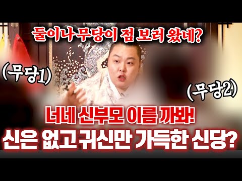 아버지 몰래 신당 차린 엄마와 아들!? 신은 없고 귀신만 모시고 있다??  대만주 강남점집 경기도점집 광주점집 #용한점집 유명한점집
