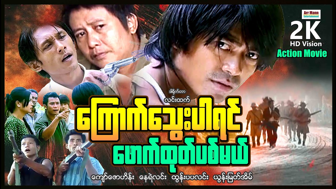 ကြောက်သွေးပါရင်ဖောက်ထုတ်ပစ်မယ် (အက်ရှင်ဇာတ်ကြမ်းကား) ၊ ArrMannEntertainment ၊ MyanmarNewMovie ၊