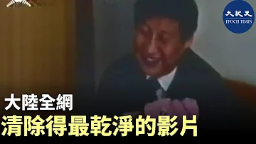 習近平、彭麗媛及女兒小時候的全家日常生活，是大陸全網清除得最乾淨的影片。| #香港大紀元新唐人聯合新聞頻道