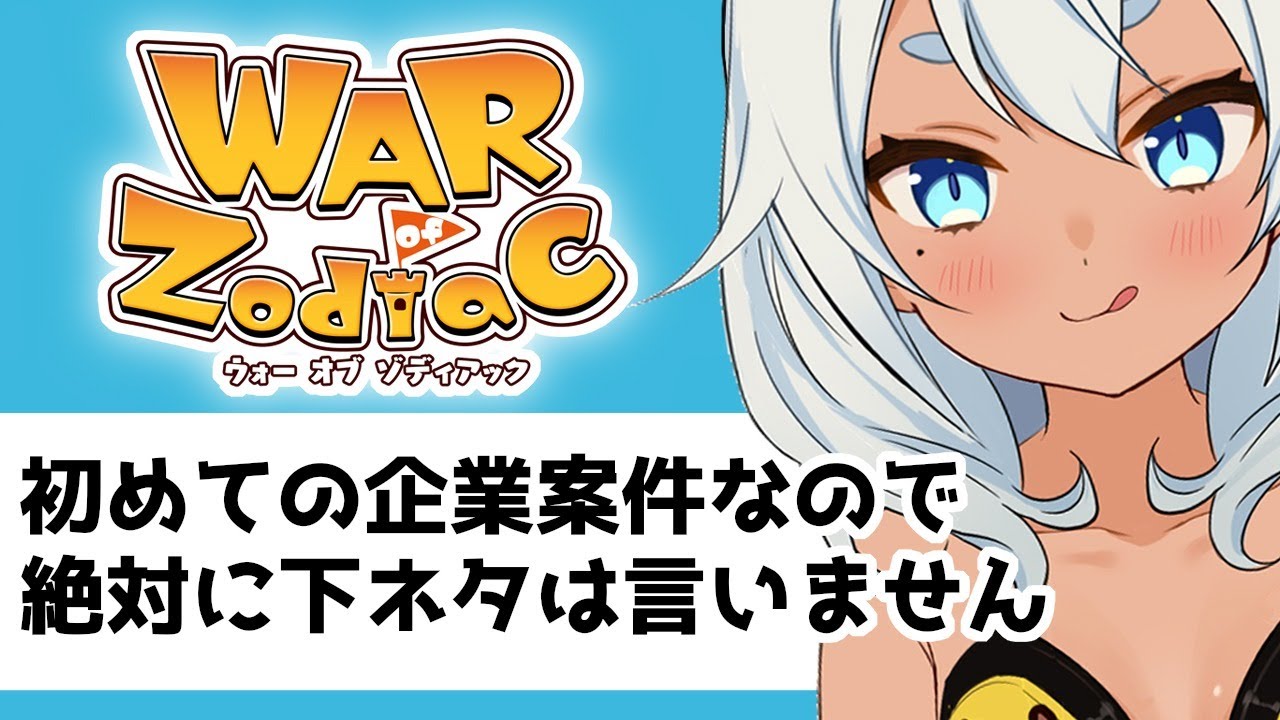 Woz 初の企業案件なので下ネタ封印し卍 Vtuber Youtube