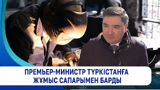 Премьер-министр Түркістанға жұмыс сапарымен барды