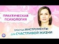 ПРАКТИЧЕСКАЯ ПСИХОЛОГИЯ: простые инструменты для счастливой жизни — Светлана Куракина