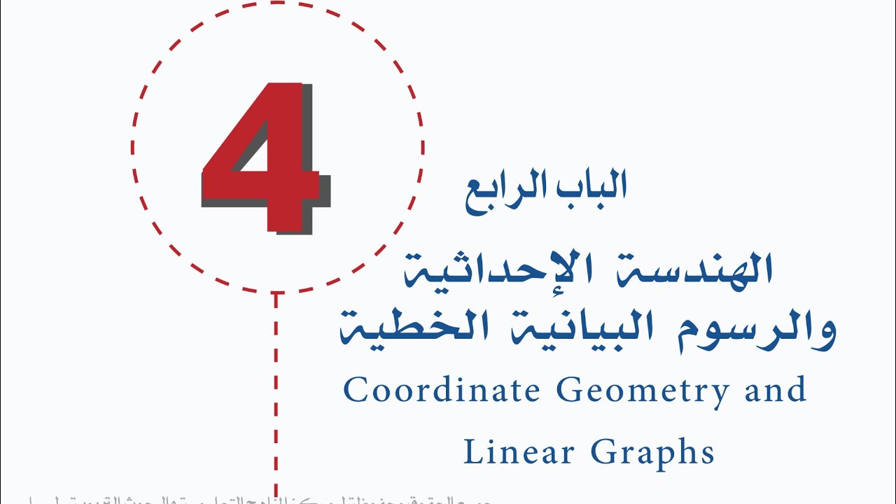 الهندسة الإحداثية والرسوم البيانية الخطية | الميل | اولي ثانوي 😎 رياضيات