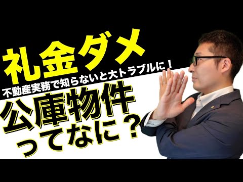 【宅建令和４年・公庫物件ってなに？】住宅金融公庫（現：住宅金融支援機構）から融資を受けた物件には意外な制限があった！知らないと実務で大トラブルになる重要知識を初心者向けに解説。