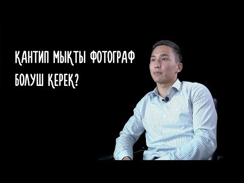 Video: Кантип фотожурналист болуу керек