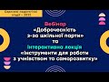 1. «Доброчесність з-за шкільної пар