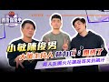 新北國王小敏陳俊男上節目大嗆主持人林力仁：爛透了！  兩人互嘴火花讓磊哥笑到飆汗 - 賽後你來坐#03【Yahoo TV】 feat. @觀眾哪愛看