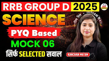 RRB GROUP D 2025 | SCIENCE | PYQ Based Mock Test 07 | सिर्फ Selected सवाल | By Kanchan Mam