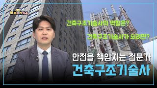 [라이프 매거진 참 좋은 하루] 안전을 책임지는 전문가, 건축구조기술사