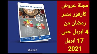 مجلة عروض كارفور مصر رمضان من 4 ابريل حتى 17 ابريل 2021