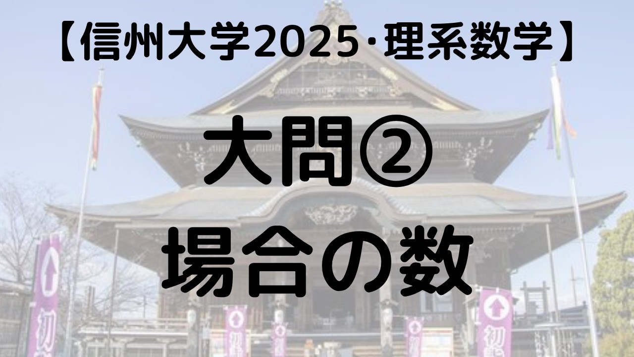 信州大学 2025 理系数学 大問② 場合の数｜過去問解説 - YouTube