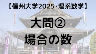 信州大学 2025 理系数学 大問② 場合の数｜過去問解説 - YouTube