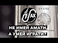 Не имей Амати, а умей играти?