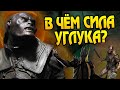 Насколько силён Углук? Про вожака Урук-хай