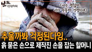 흙 묻은 손으로 자신보다 제작진이 걱정돼 손잡고 숨결을 불어넣는 할머니의 따듯한 마음.. [남도지오그래피] | KBS 150210