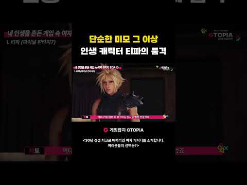 단순한 <strong>미모</strong> 그 이상! 인생 캐릭터 티파의 품격! #FF7 #파이널판타지7