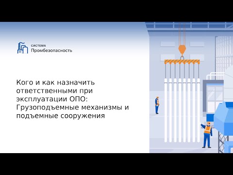 Грузоподъемные механизмы и подъемные сооружения на ОПО