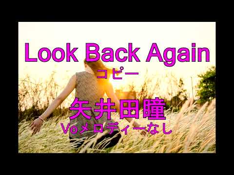 ［打ち込み］Look Back Again　矢井田瞳　voメロディーなし