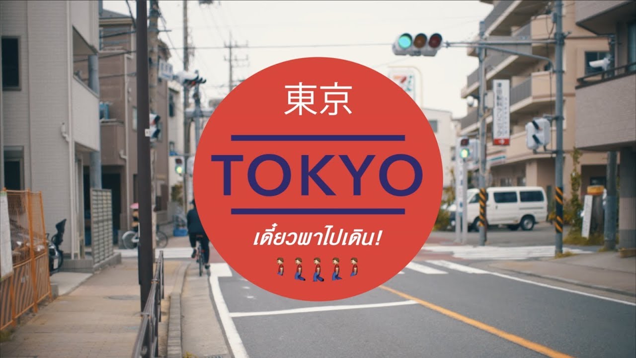 "TOKYO" เดี๋ยวพาไปเดิน [อาสาพาไปหลง Japan]