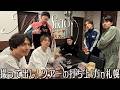SixTONES【緊急でカメラ回してます 笑】アリーナツアー打ち上げin札幌