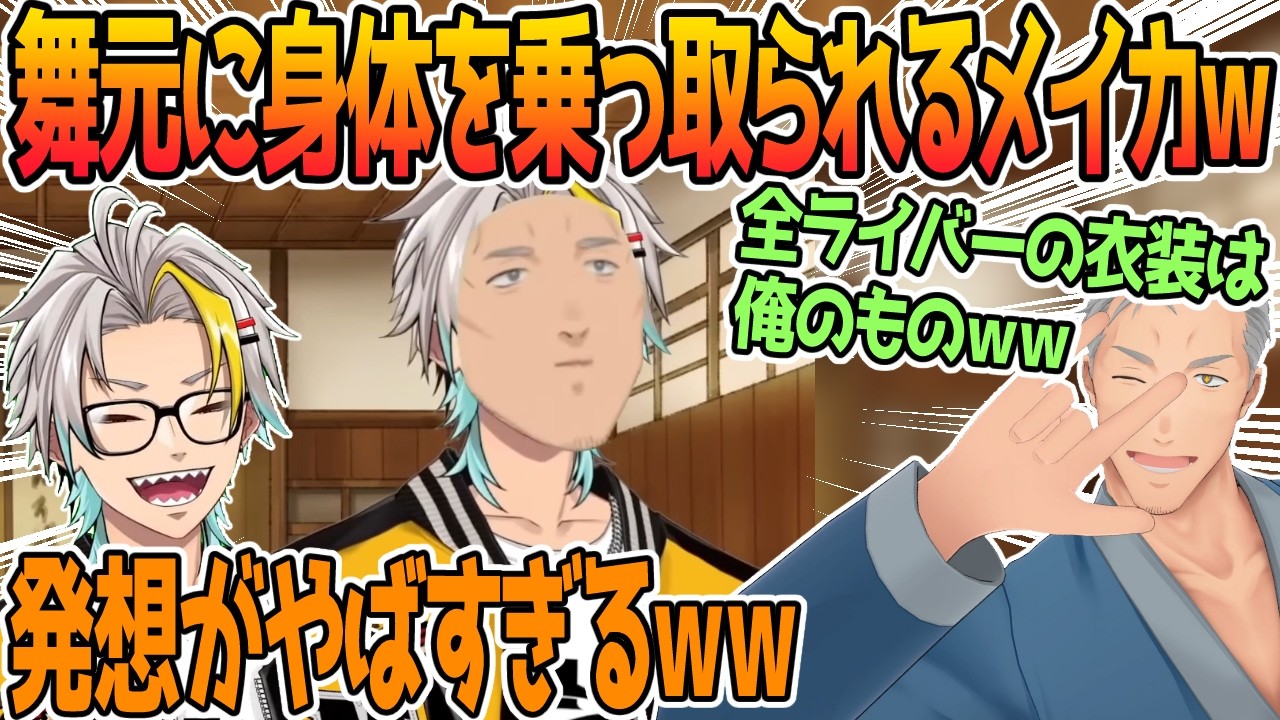 最強過ぎる衣装に大爆笑する歌衣メイカ【舞元啓介/歌衣メイカ】