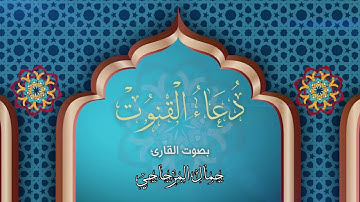 دُعَاءُ الْقنوُتْ بصوت القارئ : جمال المزجاجي
