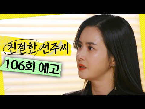 [친절한 <strong>선주씨</strong> 106회 예고] ＂한마디만 더 해＂, MBC 250501 방송
