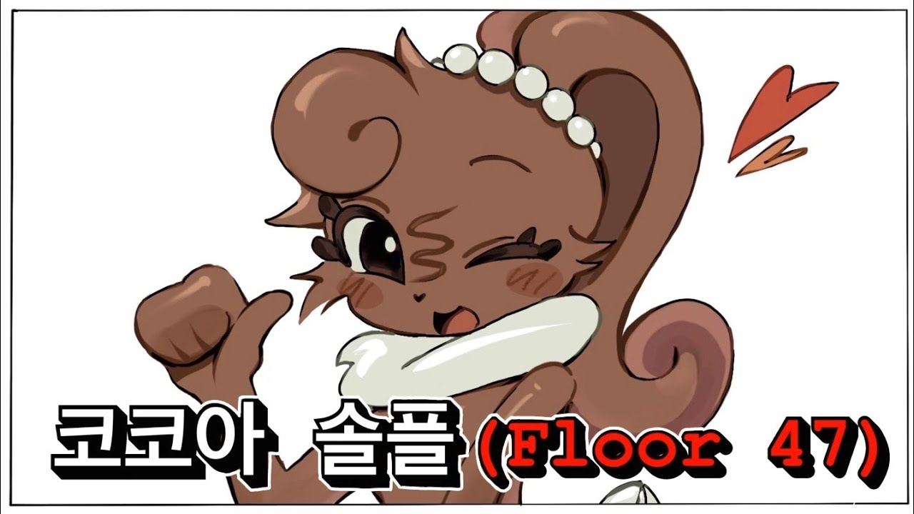 [댄디의 세계] 코코아 솔플 47층